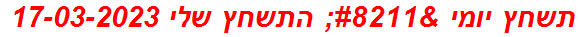 תשחץ יומי – התשחץ שלי 17-03-2023