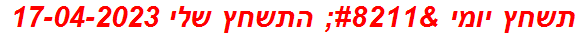 תשחץ יומי – התשחץ שלי 17-04-2023