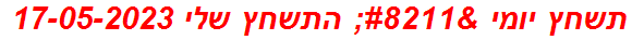 תשחץ יומי – התשחץ שלי 17-05-2023