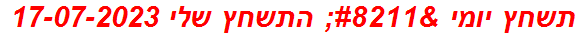 תשחץ יומי – התשחץ שלי 17-07-2023