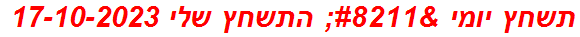 תשחץ יומי – התשחץ שלי 17-10-2023