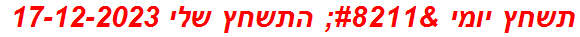 תשחץ יומי – התשחץ שלי 17-12-2023