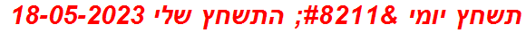 תשחץ יומי – התשחץ שלי 18-05-2023