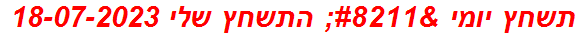 תשחץ יומי – התשחץ שלי 18-07-2023