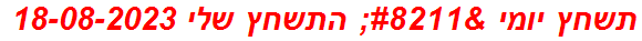 תשחץ יומי – התשחץ שלי 18-08-2023