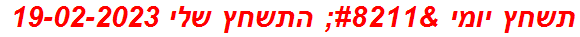 תשחץ יומי – התשחץ שלי 19-02-2023