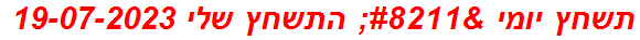 תשחץ יומי – התשחץ שלי 19-07-2023