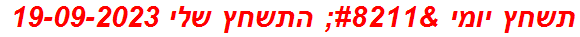 תשחץ יומי – התשחץ שלי 19-09-2023