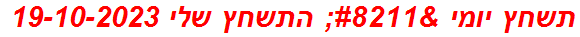 תשחץ יומי – התשחץ שלי 19-10-2023