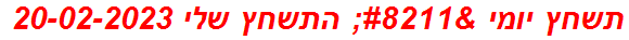 תשחץ יומי – התשחץ שלי 20-02-2023