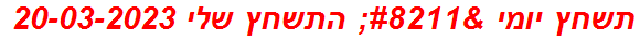 תשחץ יומי – התשחץ שלי 20-03-2023