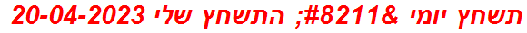 תשחץ יומי – התשחץ שלי 20-04-2023