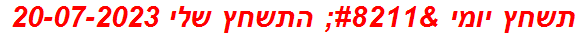 תשחץ יומי – התשחץ שלי 20-07-2023