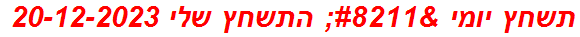 תשחץ יומי – התשחץ שלי 20-12-2023