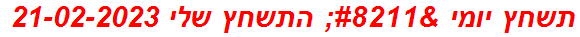 תשחץ יומי – התשחץ שלי 21-02-2023