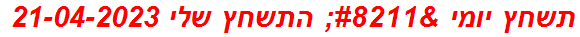 תשחץ יומי – התשחץ שלי 21-04-2023