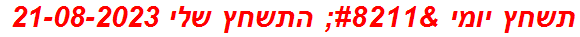 תשחץ יומי – התשחץ שלי 21-08-2023