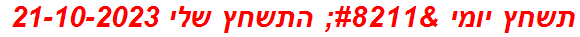 תשחץ יומי – התשחץ שלי 21-10-2023