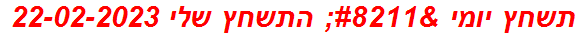 תשחץ יומי – התשחץ שלי 22-02-2023