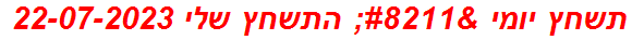 תשחץ יומי – התשחץ שלי 22-07-2023