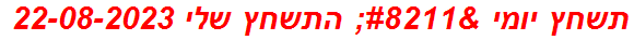 תשחץ יומי – התשחץ שלי 22-08-2023