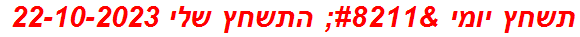 תשחץ יומי – התשחץ שלי 22-10-2023