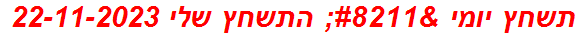 תשחץ יומי – התשחץ שלי 22-11-2023