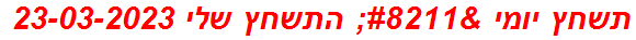 תשחץ יומי – התשחץ שלי 23-03-2023