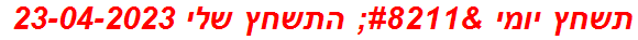 תשחץ יומי – התשחץ שלי 23-04-2023