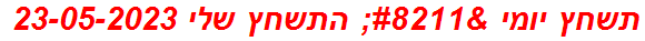 תשחץ יומי – התשחץ שלי 23-05-2023