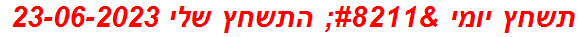 תשחץ יומי – התשחץ שלי 23-06-2023