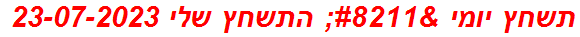 תשחץ יומי – התשחץ שלי 23-07-2023