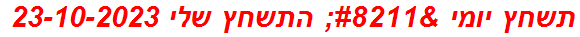 תשחץ יומי – התשחץ שלי 23-10-2023