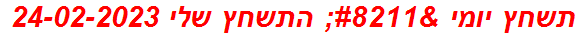 תשחץ יומי – התשחץ שלי 24-02-2023