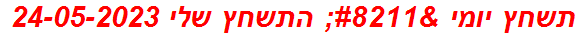 תשחץ יומי – התשחץ שלי 24-05-2023