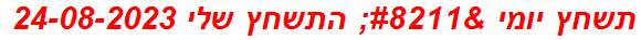 תשחץ יומי – התשחץ שלי 24-08-2023