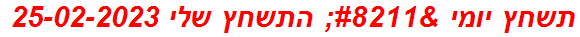 תשחץ יומי – התשחץ שלי 25-02-2023