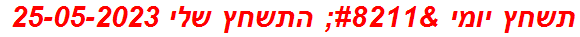 תשחץ יומי – התשחץ שלי 25-05-2023