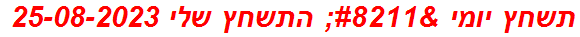 תשחץ יומי – התשחץ שלי 25-08-2023