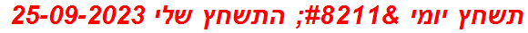 תשחץ יומי – התשחץ שלי 25-09-2023