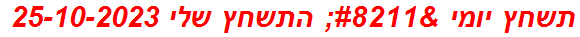 תשחץ יומי – התשחץ שלי 25-10-2023