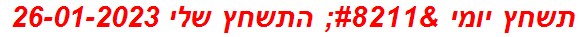 תשחץ יומי – התשחץ שלי 26-01-2023