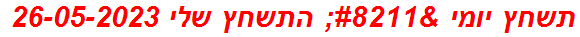 תשחץ יומי – התשחץ שלי 26-05-2023