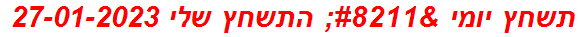 תשחץ יומי – התשחץ שלי 27-01-2023