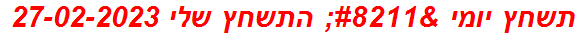 תשחץ יומי – התשחץ שלי 27-02-2023