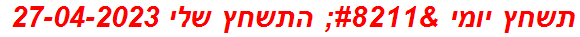 תשחץ יומי – התשחץ שלי 27-04-2023