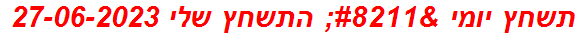 תשחץ יומי – התשחץ שלי 27-06-2023