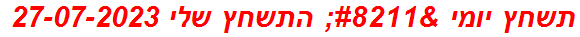 תשחץ יומי – התשחץ שלי 27-07-2023