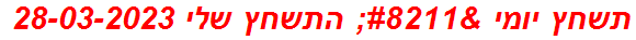 תשחץ יומי – התשחץ שלי 28-03-2023