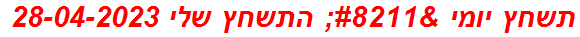 תשחץ יומי – התשחץ שלי 28-04-2023